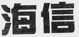 海信