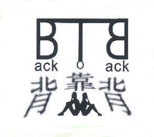 背靠背 BACK TO BACK BTB