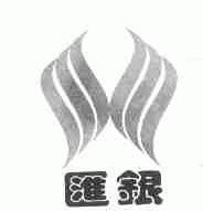 汇银