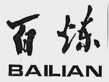 百炼
