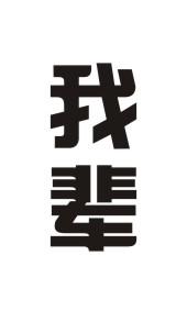 我辈