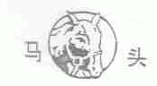 马头