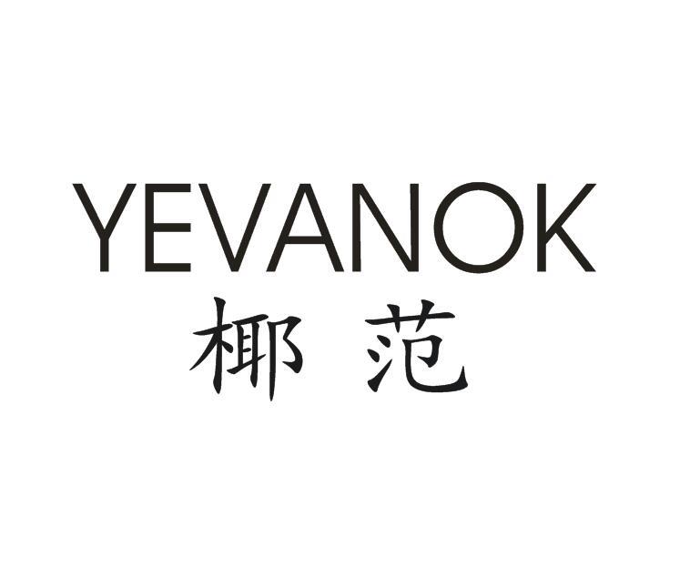 椰范 YEVANOK