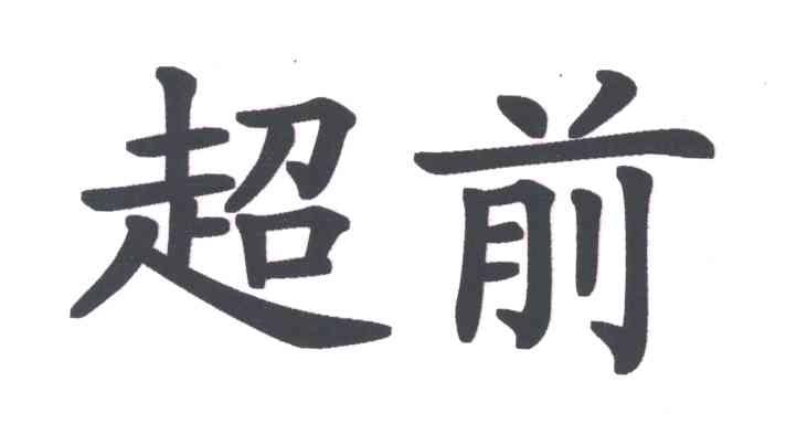 超前