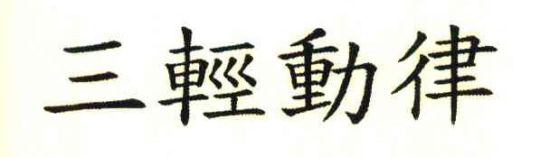 三轻动律