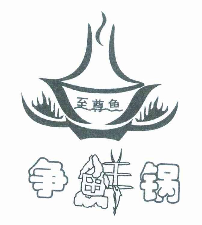 至尊鱼;争鲜锅