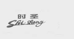 时圣