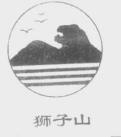 狮子山