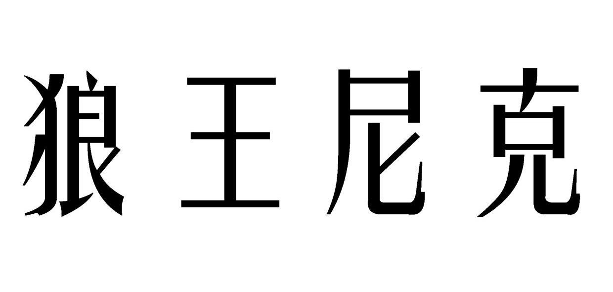 狼王尼克