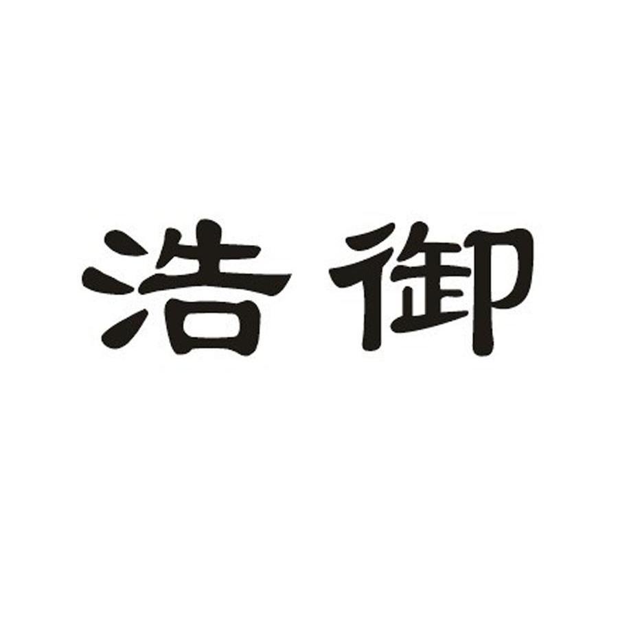 浩御