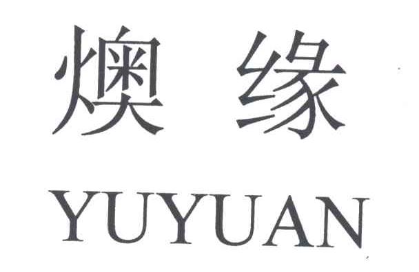 燠缘