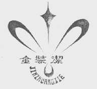金装洁