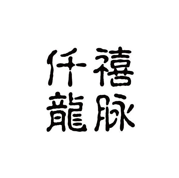 仟禧龙脉