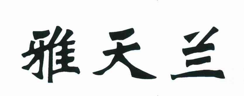 雅天兰