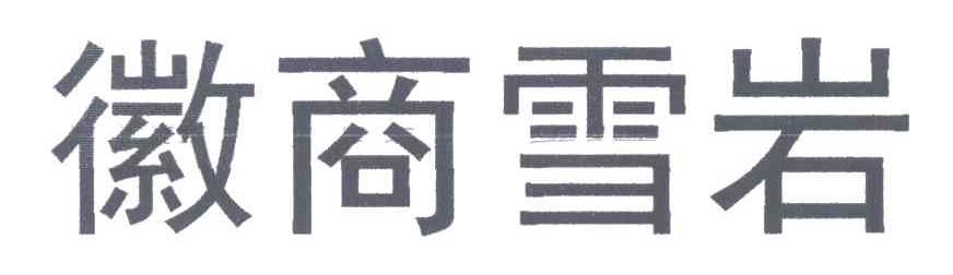 徽商雪岩
