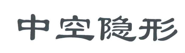 中空隐形
