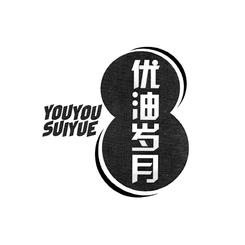 优油岁月