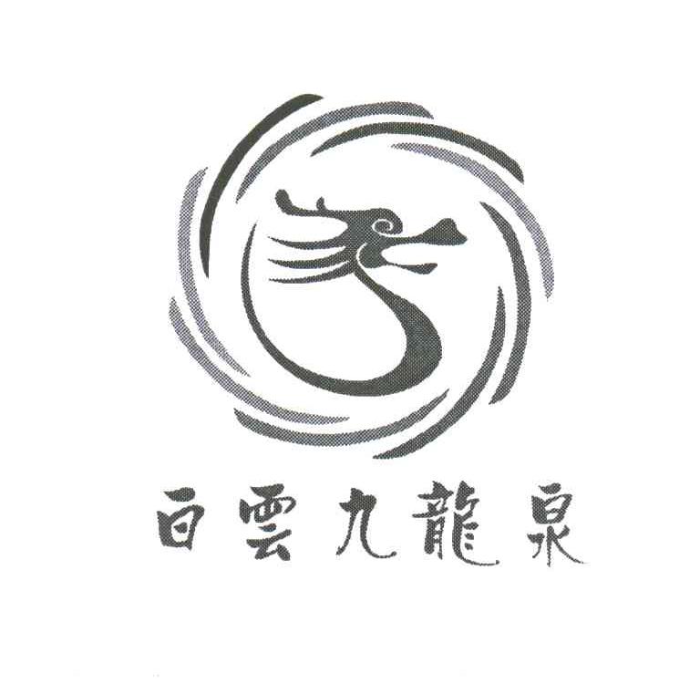 白云九龙泉