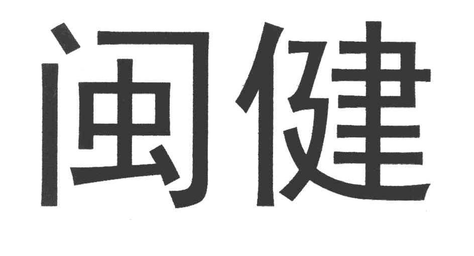 闽健