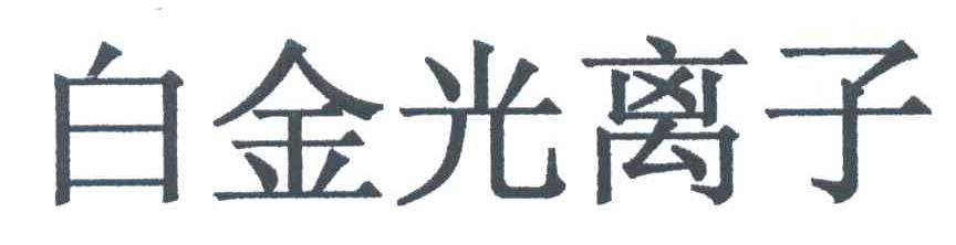 白金光离子