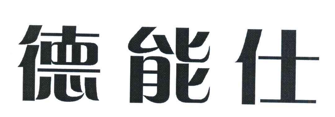 德能仕