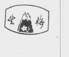 望梅