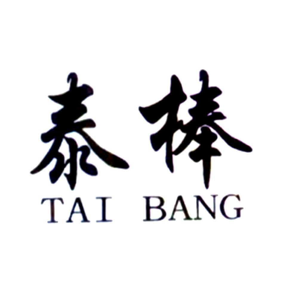 泰棒