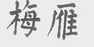 梅雁