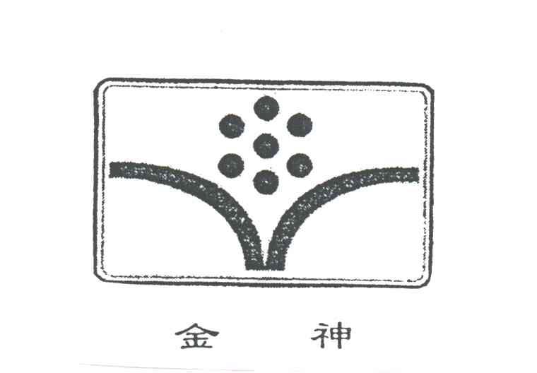 金神