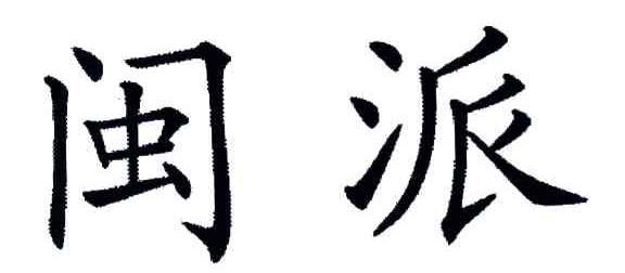 闽派