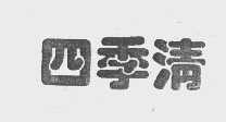 四季清