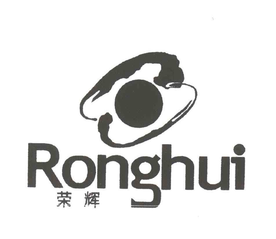荣辉