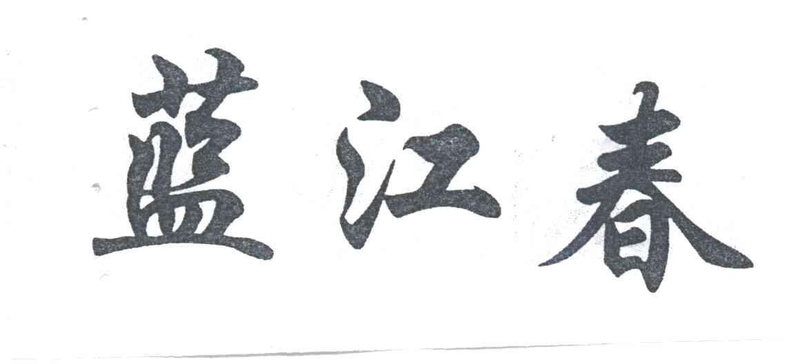 蓝江春