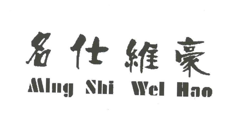 名仕维豪