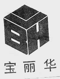 宝丽华