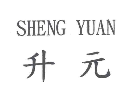 升元