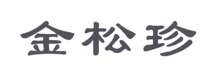 金松珍