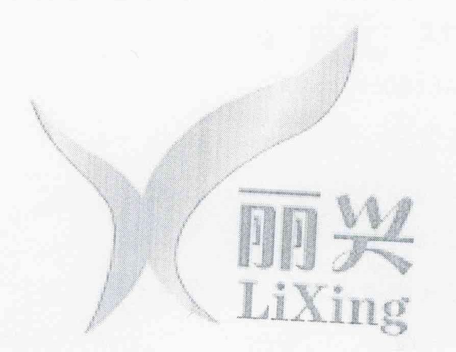 丽兴