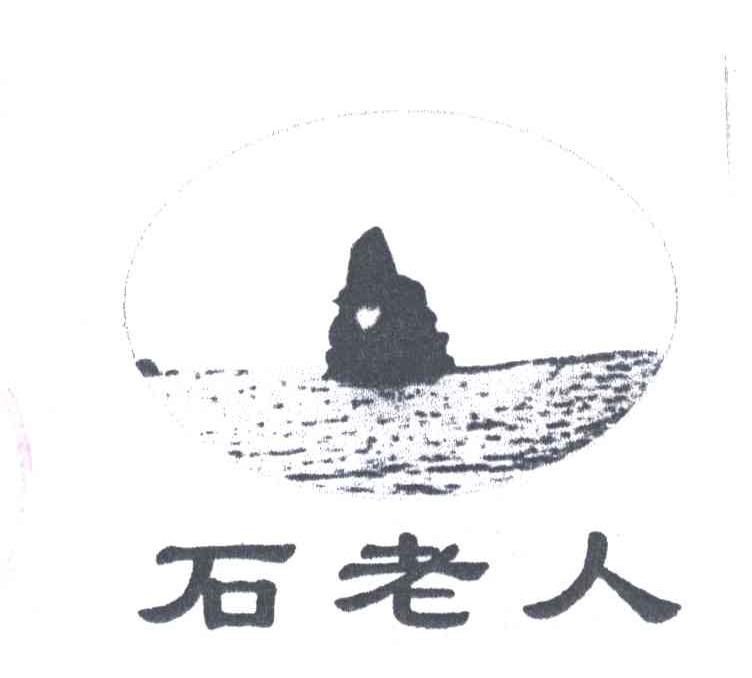 石老人