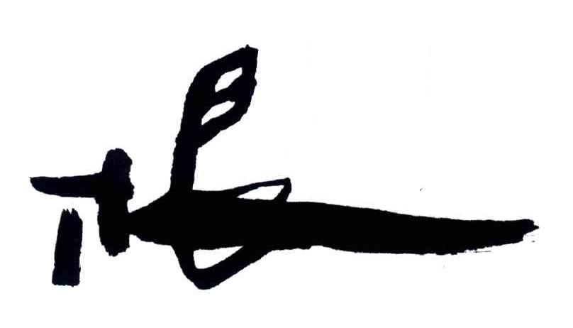 根