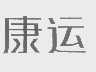 康运