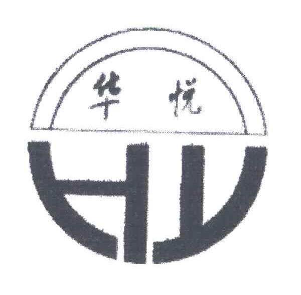 华悦;HY