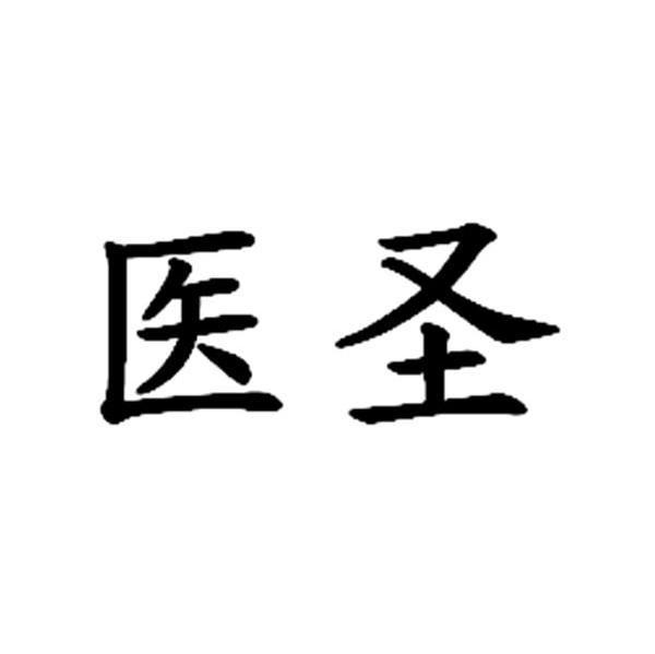 医圣