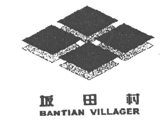 坂田村;BANTIAN VILLAGER