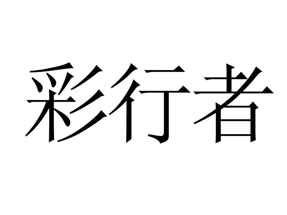 彩行者