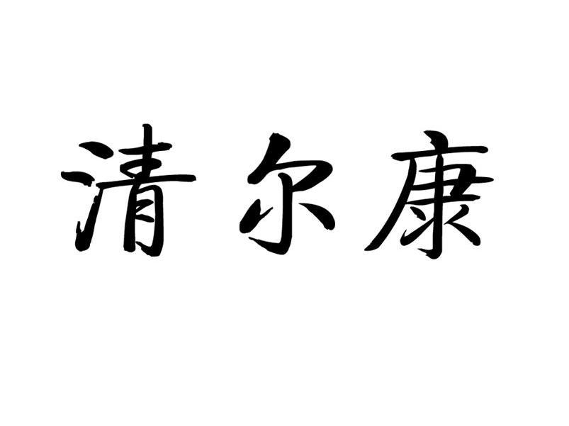 清尔康