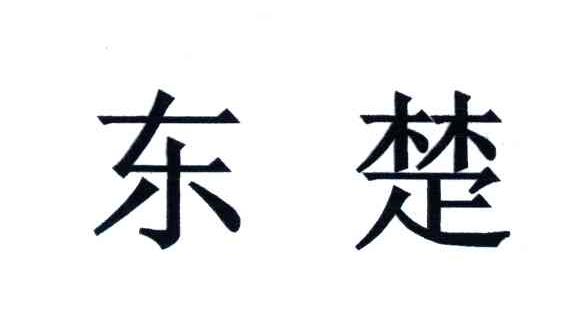 东楚