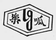 乐呱