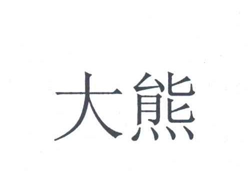 大熊