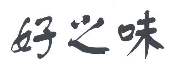 好之味